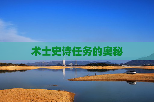 术士史诗任务的奥秘 术士史诗任务的奥秘