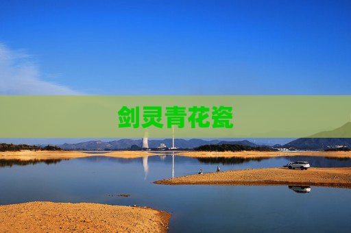剑灵青花瓷 剑灵青花瓷