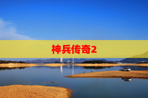 神兵传奇2 神兵传奇2