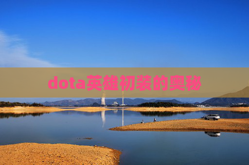 dota英雄初装的奥秘