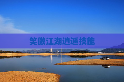 笑傲江湖逍遥技能