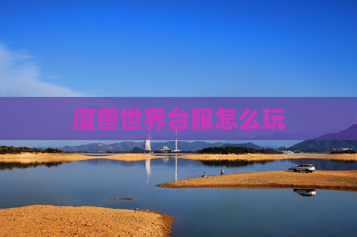 魔兽世界台服怎么玩