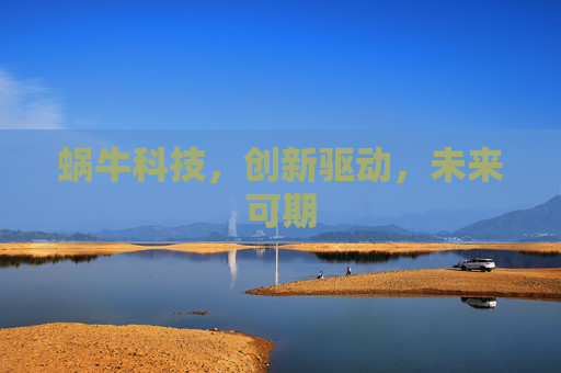蜗牛科技,创新驱动,未来可期 蜗牛科技,创新驱动,未来可期