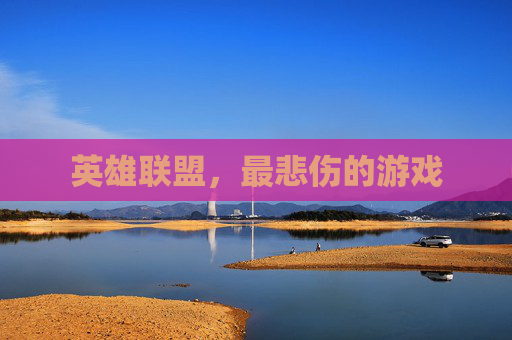 英雄联盟，最悲伤的游戏