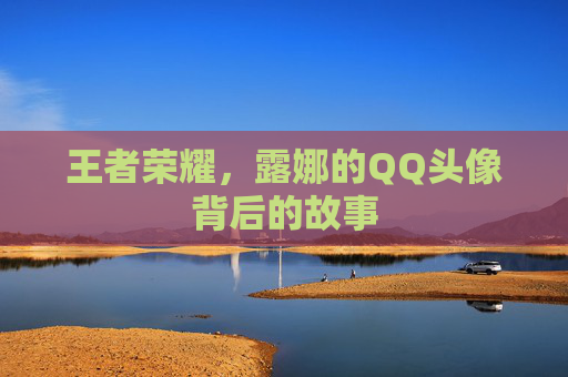 王者荣耀,露娜的QQ头像背后的故事 王者荣耀,露娜的QQ头像背后的故事