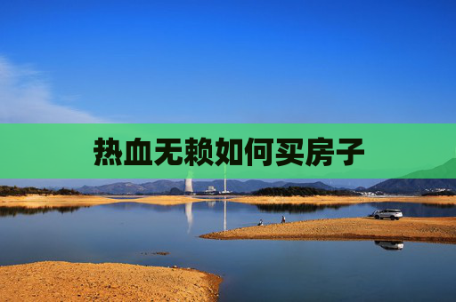 热血无赖如何买房子 热血无赖如何买房子