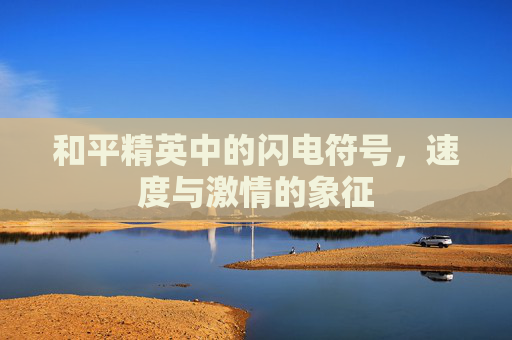 和平精英中的闪电符号，速度与激情的象征