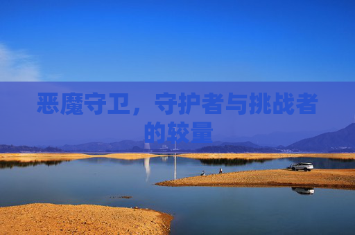 恶魔守卫，守护者与挑战者的较量