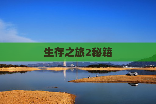 生存之旅2秘籍