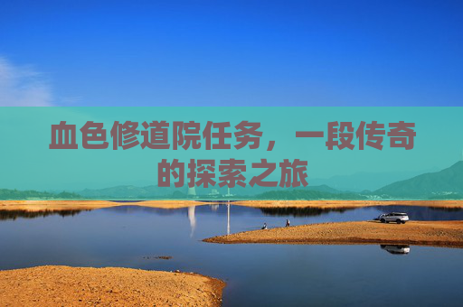 血色修道院任务,一段传奇的探索之旅 血色修道院任务,一段传奇的探索之旅