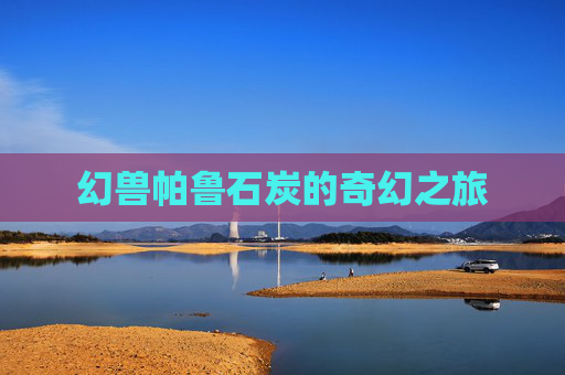 幻兽帕鲁石炭的奇幻之旅