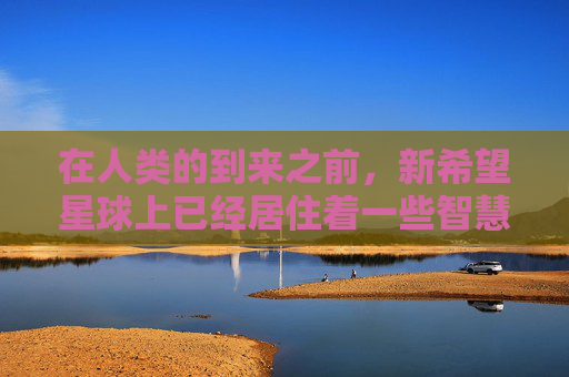 在人类的到来之前,新希望星球上已经居住着一些智慧生物。这些生物与人类有着相似的外貌特征,但它们的生活方式却截然不同。它们生活在一个高度发达的社会里,以和平共处为原则,共同维护着这个星球的生态平衡 在人类的到来之前,新希望星球上已经居住着一些智慧生物。这些生物与人类有着相似的外貌特征,但它们的生活方式却截然不同。它们生活在一个高度发达的社会里,以和平共处为原则,共同维护着这个星球的生态平衡