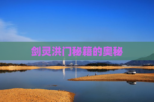 剑灵洪门秘籍的奥秘 剑灵洪门秘籍的奥秘