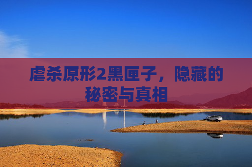 虐杀原形2黑匣子,隐藏的秘密与真相 虐杀原形2黑匣子,隐藏的秘密与真相