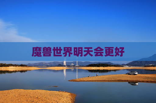 魔兽世界明天会更好 魔兽世界明天会更好