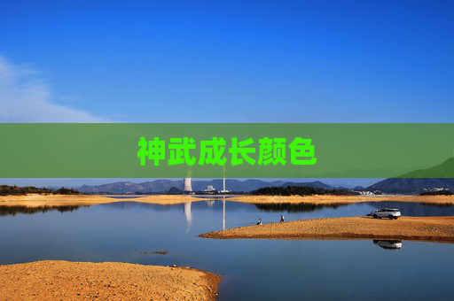 神武成长颜色 神武成长颜色