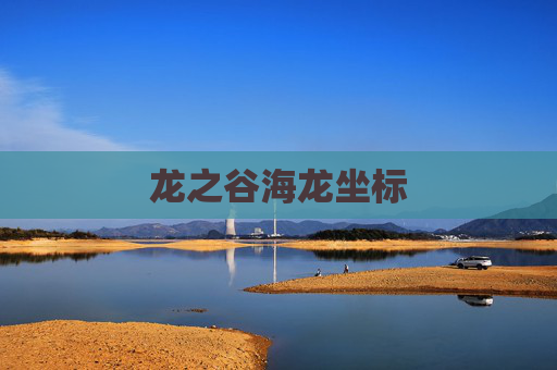 龙之谷海龙坐标 龙之谷海龙坐标