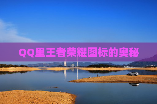 QQ里王者荣耀图标的奥秘 QQ里王者荣耀图标的奥秘