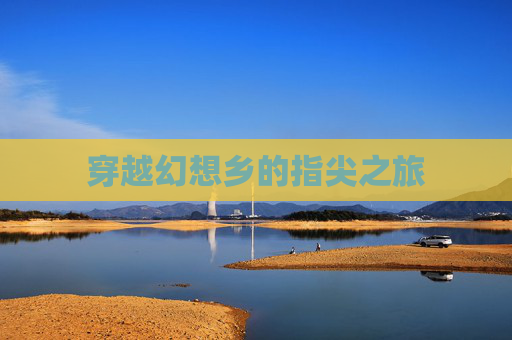 穿越幻想乡的指尖之旅 穿越幻想乡的指尖之旅