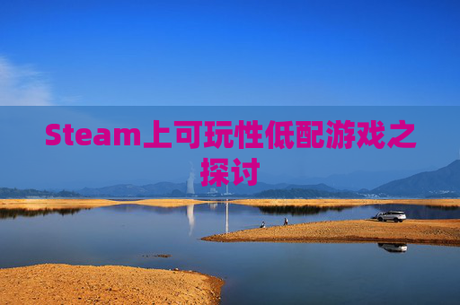 Steam上可玩性低配游戏之探讨