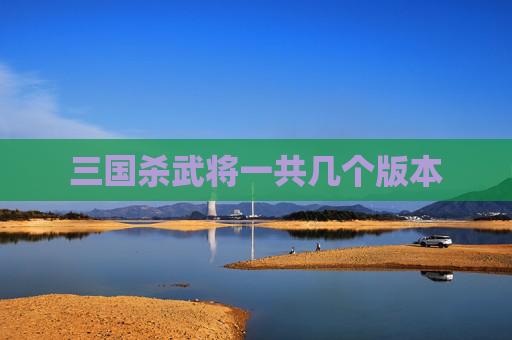 三国杀武将一共几个版本