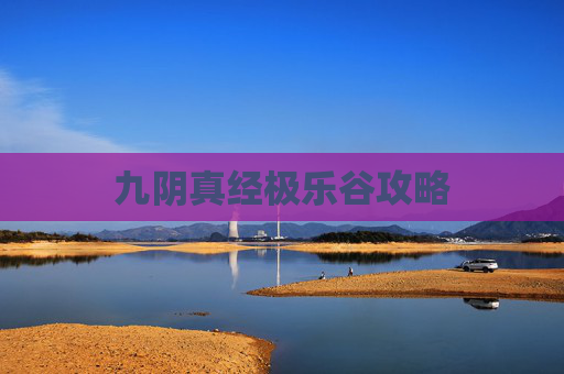 九阴真经极乐谷攻略