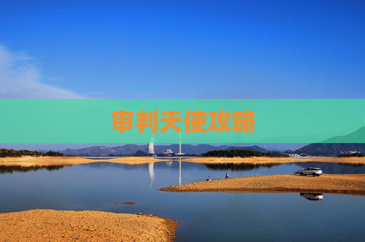 审判天使攻略 审判天使攻略