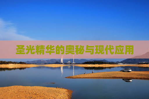 圣光精华的奥秘与现代应用