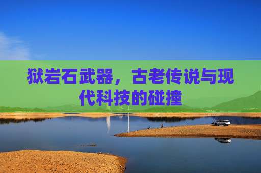 狱岩石武器，古老传说与现代科技的碰撞