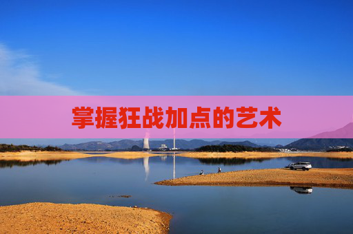 掌握狂战加点的艺术 掌握狂战加点的艺术