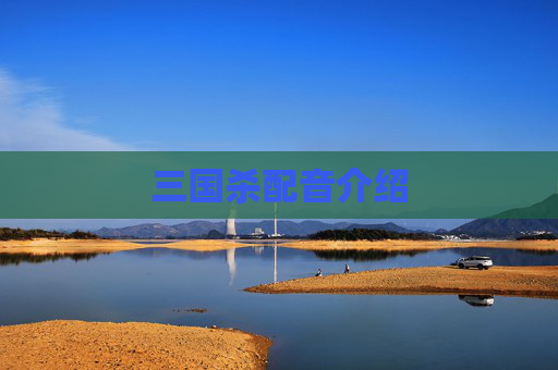 三国杀配音介绍 三国杀配音介绍