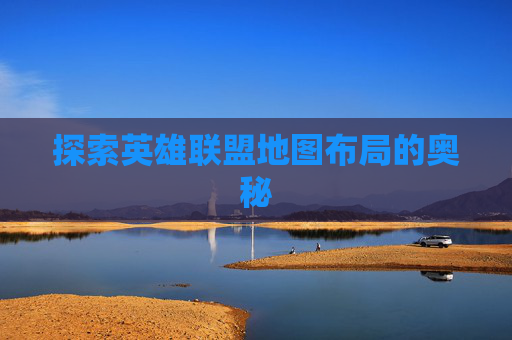 探索英雄联盟地图布局的奥秘