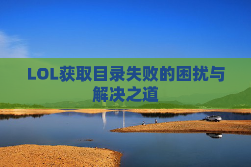 LOL获取目录失败的困扰与解决之道