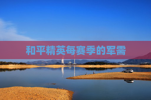 和平精英每赛季的军需 和平精英每赛季的军需