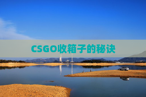 CSGO收箱子的秘诀 CSGO收箱子的秘诀