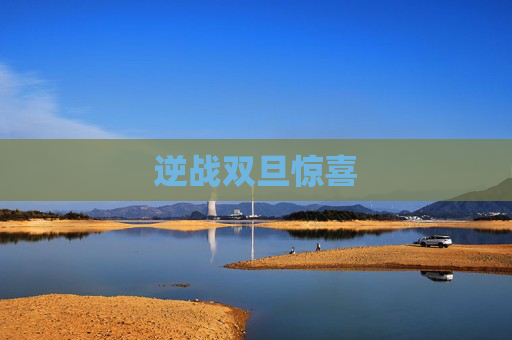 逆战双旦惊喜 逆战双旦惊喜