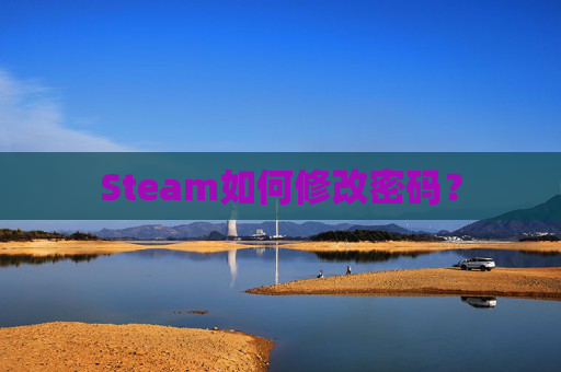 Steam如何修改密码? Steam如何修改密码?