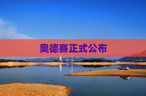 奥德赛正式公布