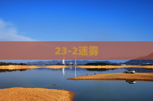 23-2迷雾