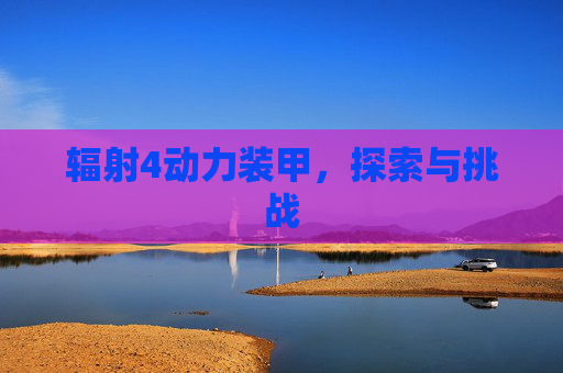 辐射4动力装甲,探索与挑战 辐射4动力装甲,探索与挑战