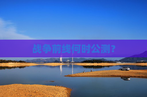 战争前线何时公测? 战争前线何时公测?