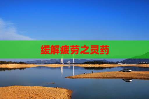 缓解疲劳之灵药