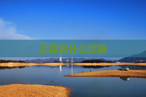 剑魔用什么武器 剑魔用什么武器