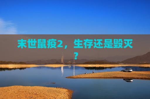 末世鼠疫2，生存还是毁灭？