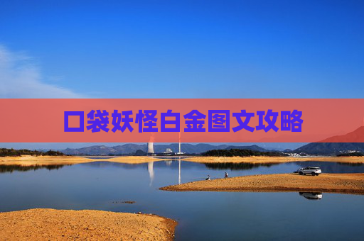 口袋妖怪白金图文攻略 口袋妖怪白金图文攻略