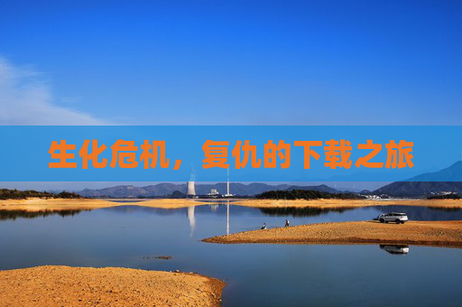 生化危机,复仇的下载之旅 生化危机,复仇的下载之旅