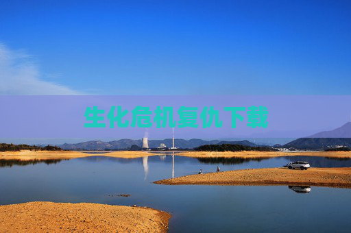 生化危机复仇下载