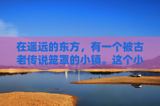 在遥远的东方，有一个被古老传说笼罩的小镇。这个小镇的名字叫做幽谷，因为这里流传着一个关于有鬼哥的故事