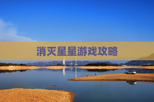 消灭星星游戏攻略 消灭星星游戏攻略