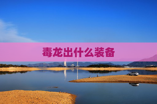 毒龙出什么装备 毒龙出什么装备